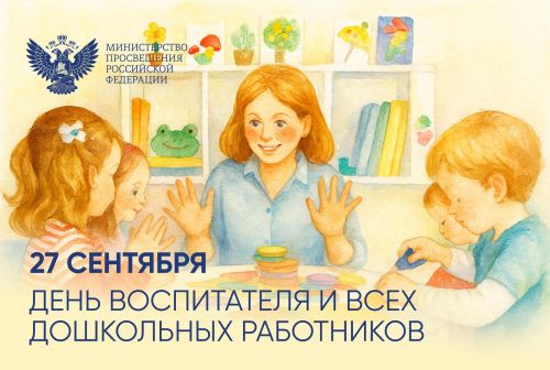 Сергей Кравцов поздравляет с Днем воспитателя